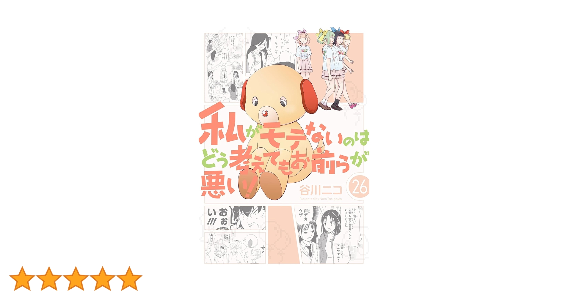 Amazon.co.jp: 私がモテないのはどう考えてもお前らが悪い!(26